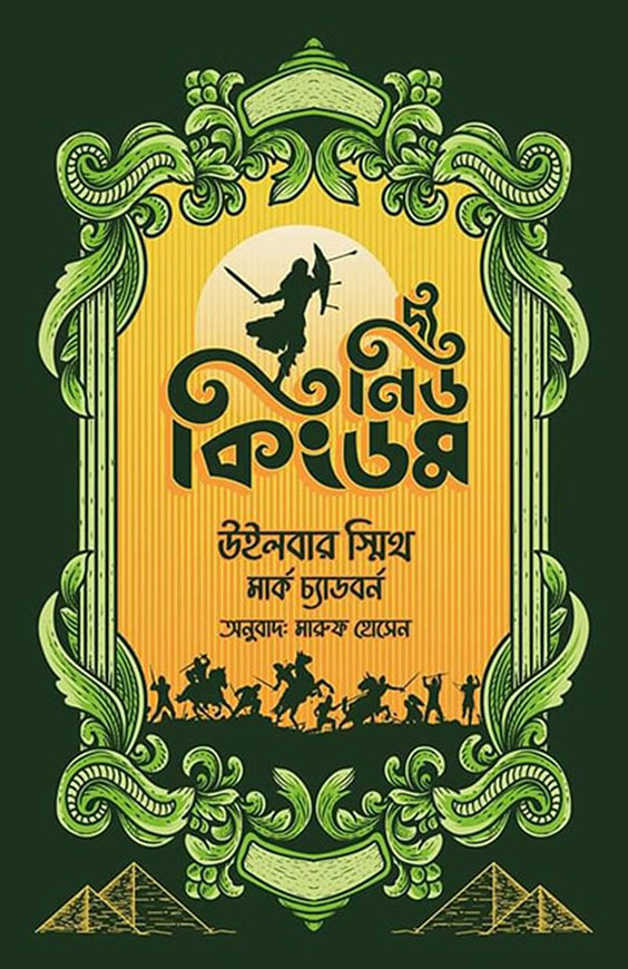 দ্য নিউ কিংডম