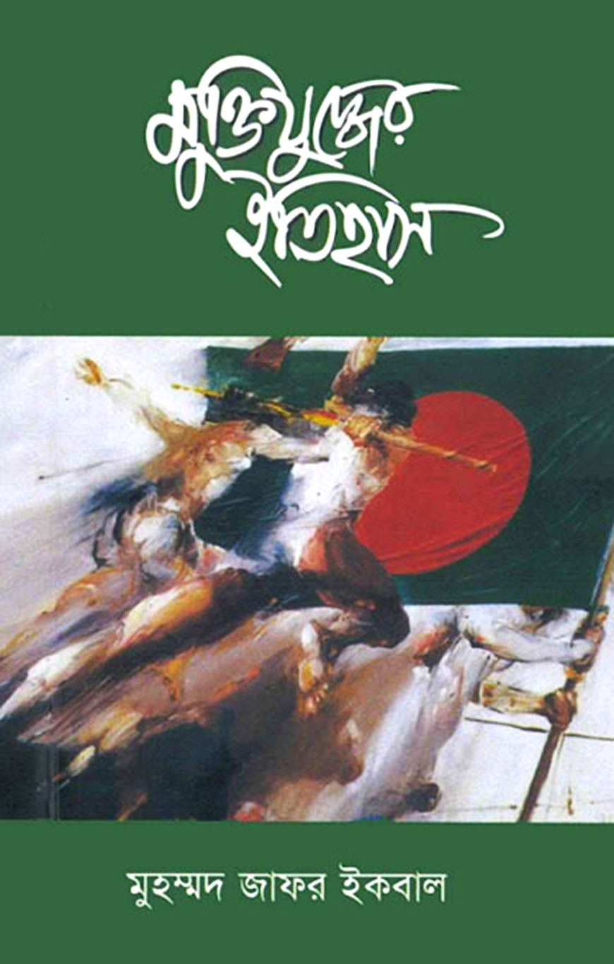 মুক্তিযুদ্ধের ইতিহাস