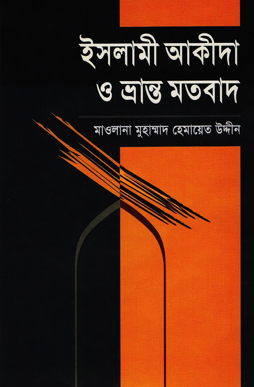 ইসলামী আকীদা ও ভ্রান্ত মতবাদ