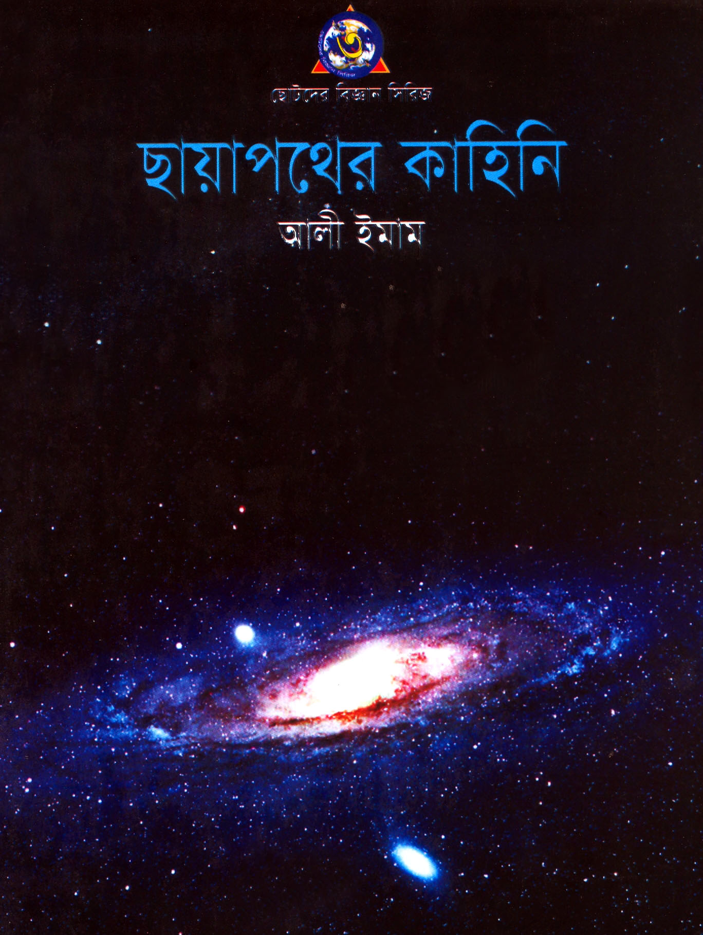 ছায়াপথের কাহিনি