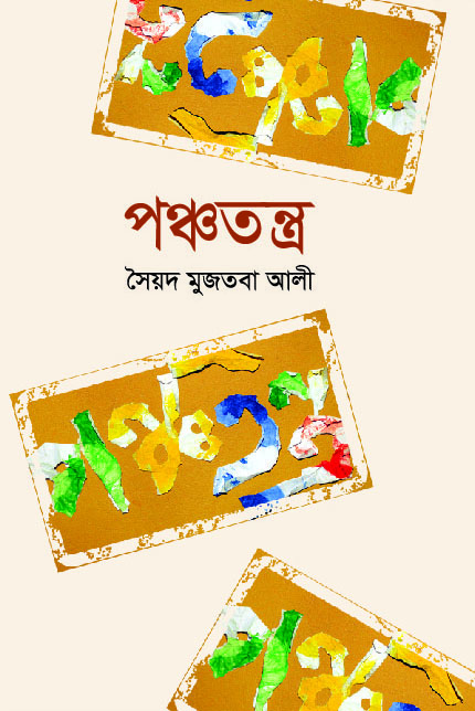 পঞ্চতন্ত্র