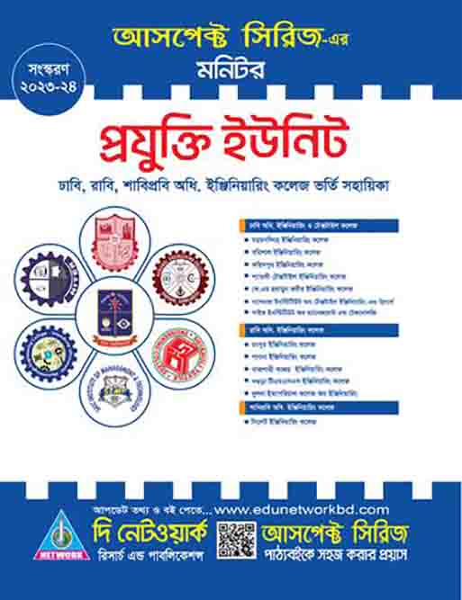 মনিটর ঢাবি অধিভুক্ত প্রযুক্তি ইউনিট ইঞ্জিনিয়ারিং কলেজ ভর্তি সহায়িকা