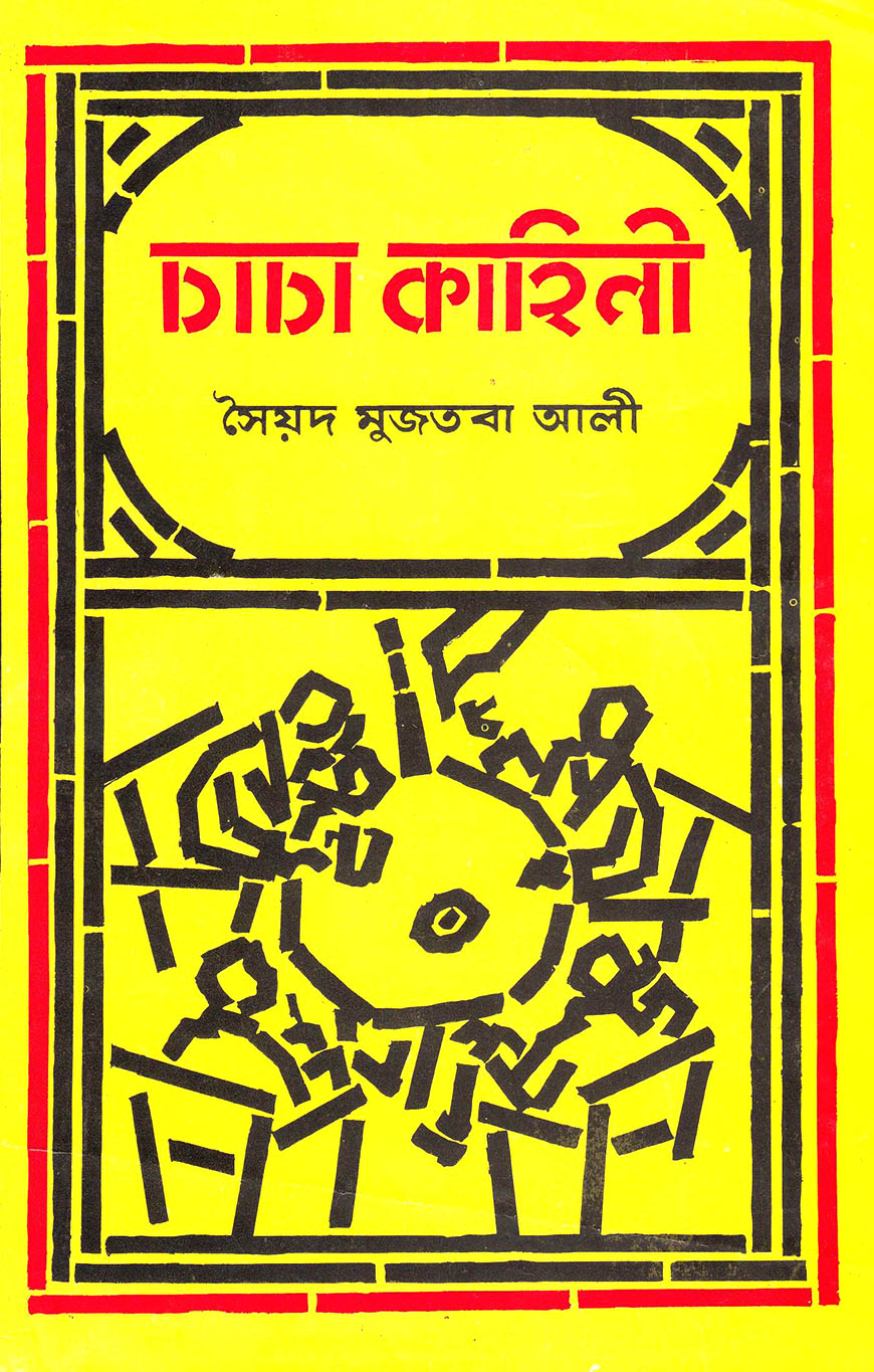 চাচা কাহিনী