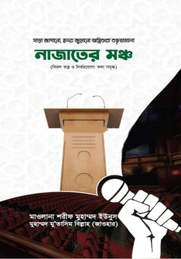 নাজাতের মঞ্চ.