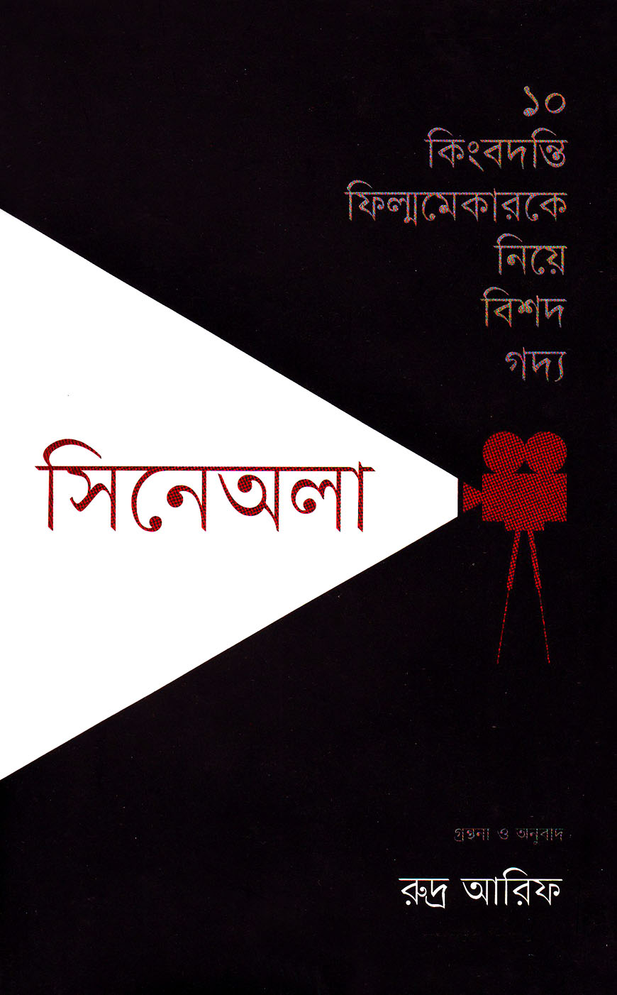 সিনেঅলা