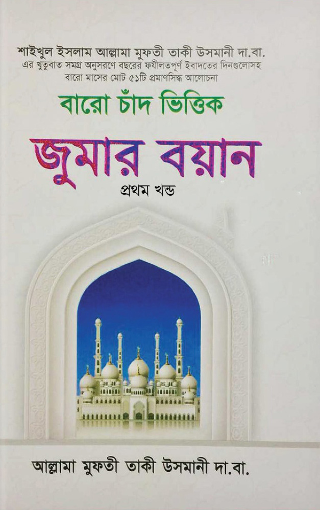বারো চাঁদ ভিত্তিক জুমার বয়ান - ১ম খণ্ড