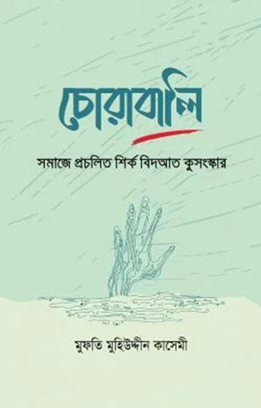 চোরাবালি