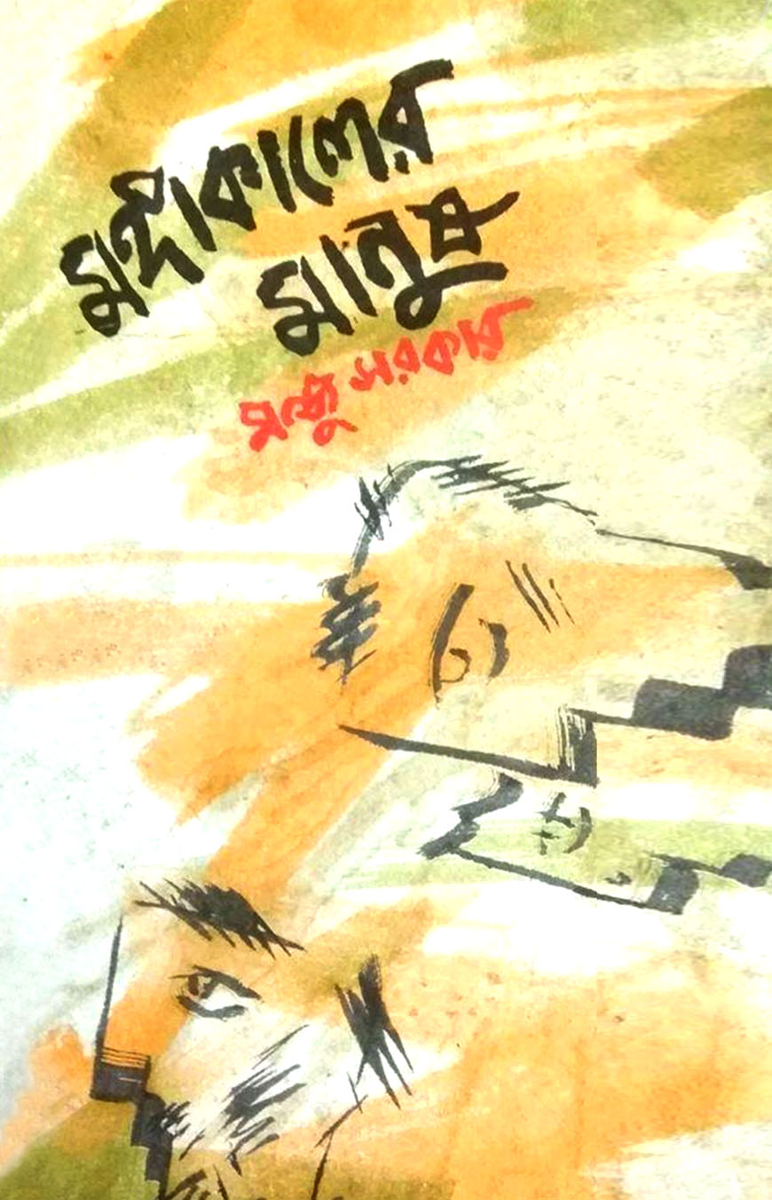 মঙ্গাকালের মানুষ