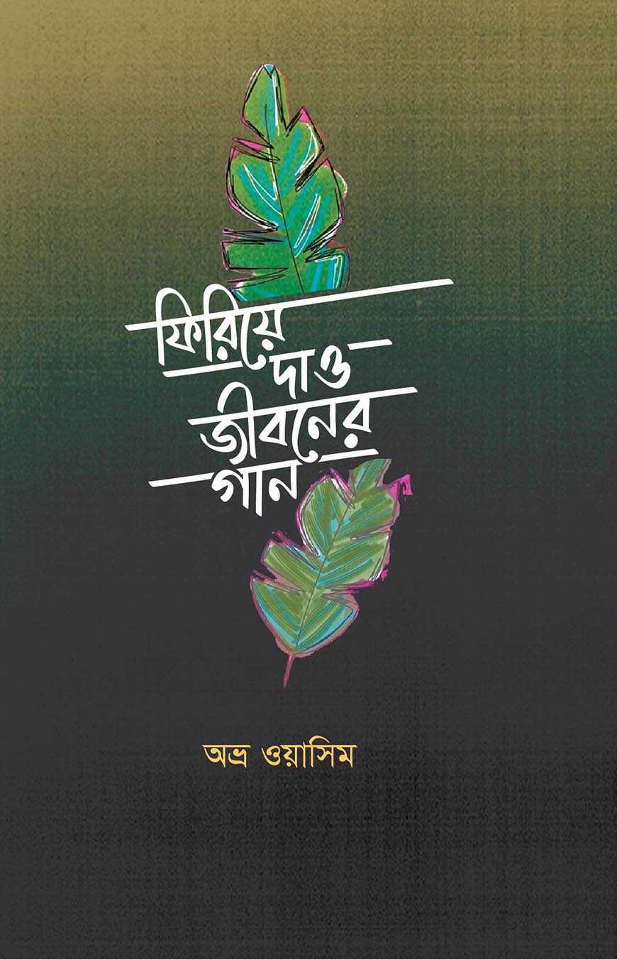 ফিরিয়ে দাও জীবনের গান