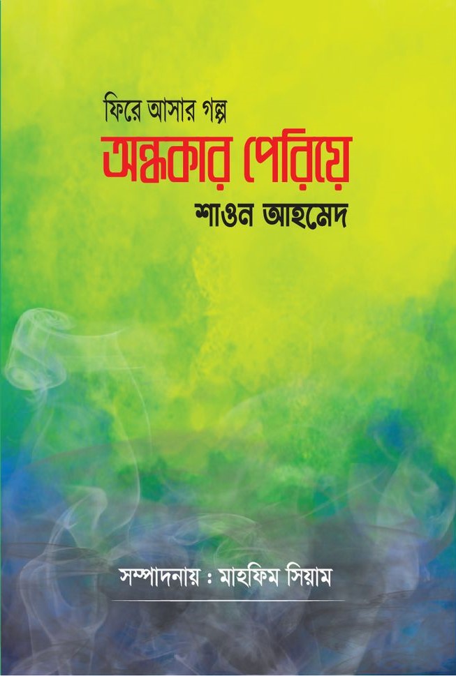 ফিরে আসার গল্প অন্ধকার পেরিয়ে