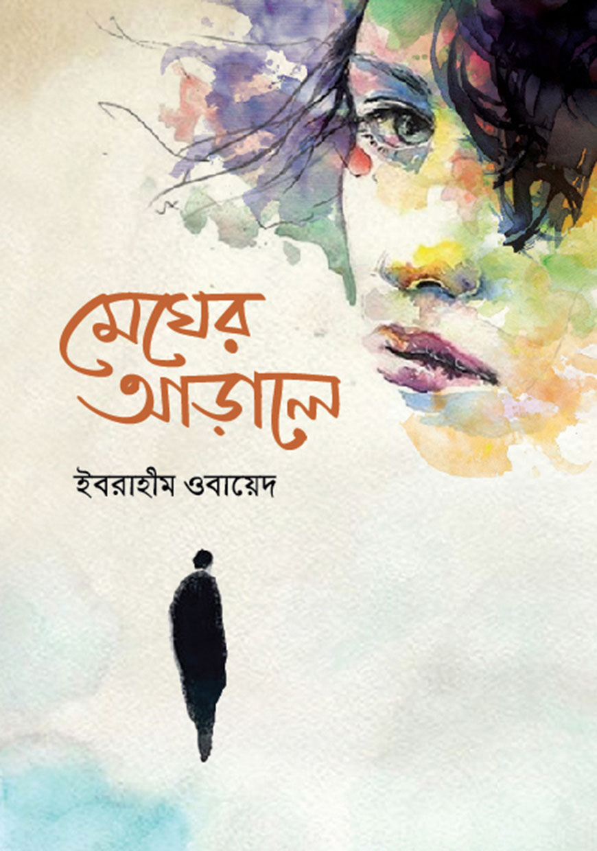 মেঘের আড়ালে