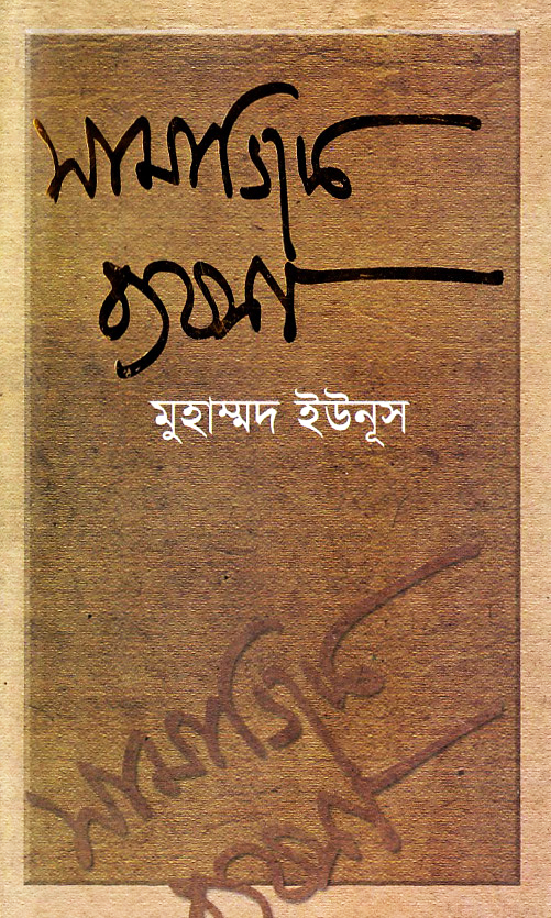 সামাজিক ব্যবসা