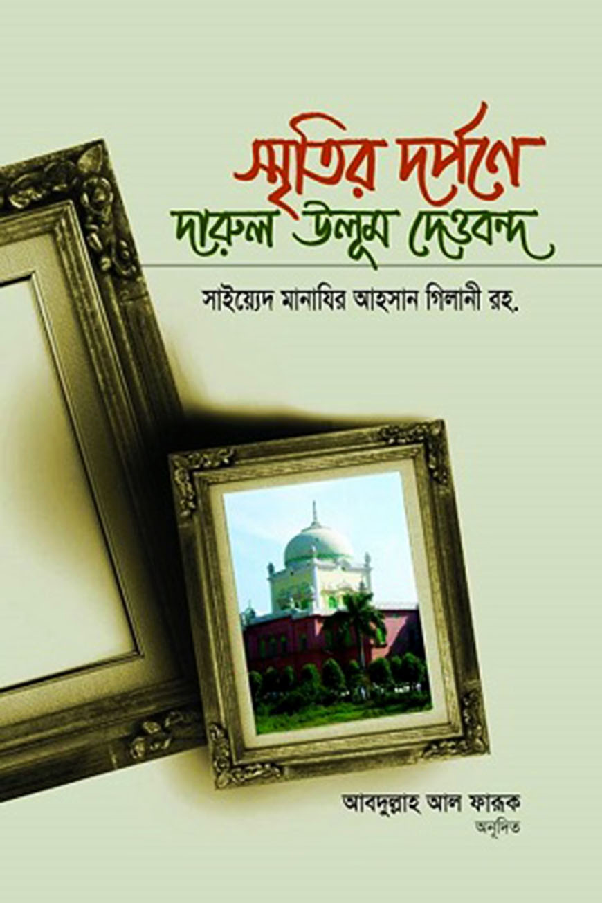 স্মৃতির দর্পণে দারুল উলূম দেওবন্দ