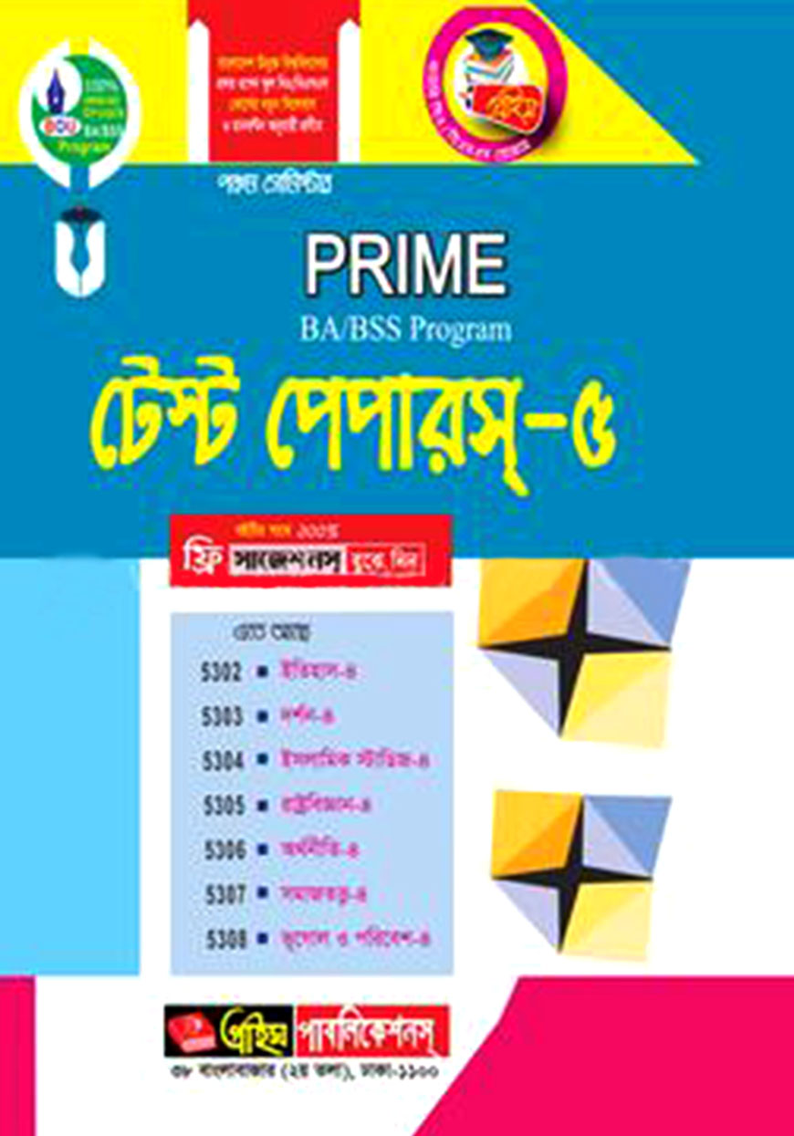 প্রাইম বিএ/বিএসএস প্রোগ্রাম টেস্ট পেপারস-৫