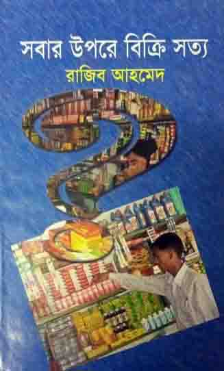 সবার উপরে বিক্রি সত্য