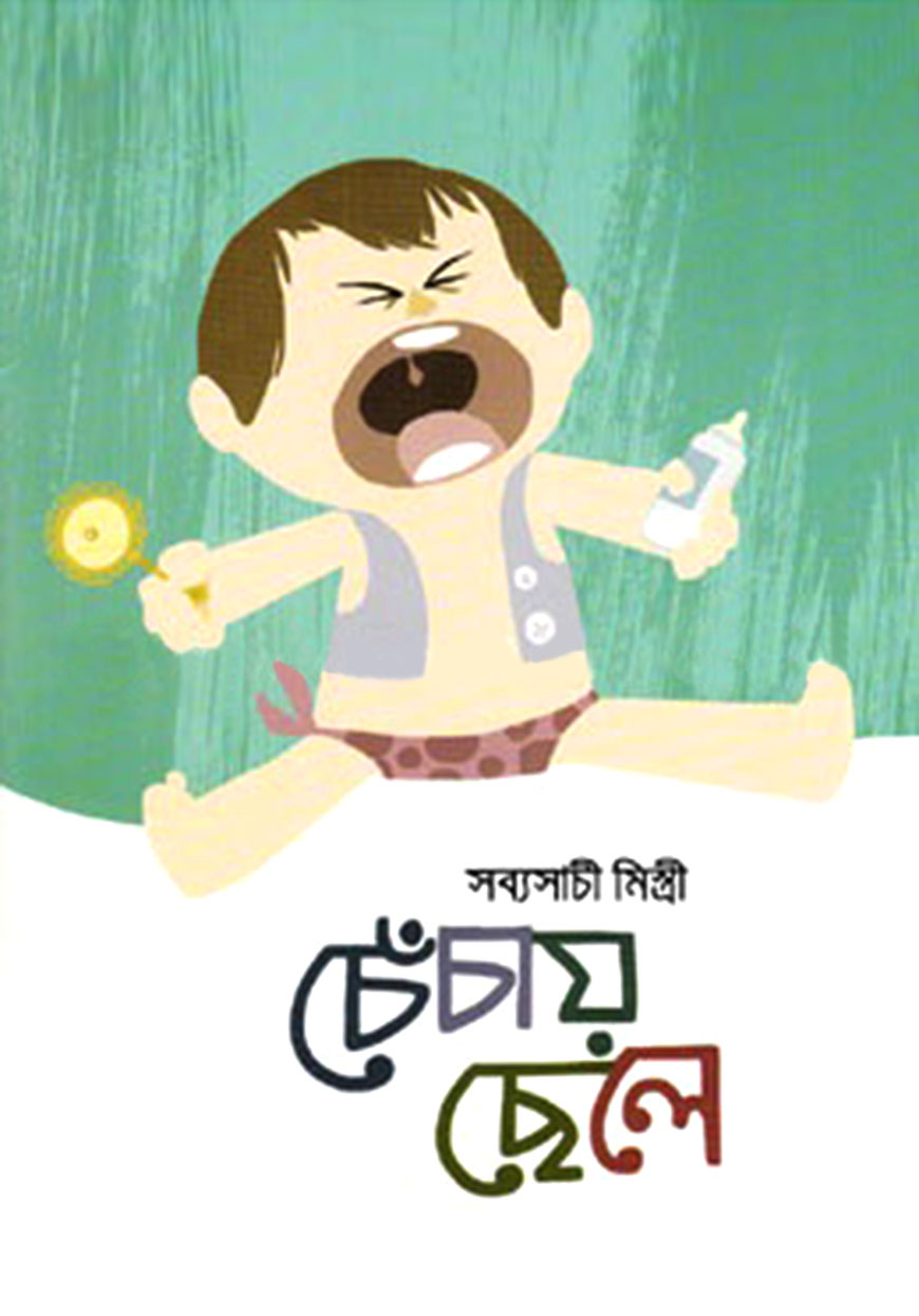 চেঁচায় ছেলে