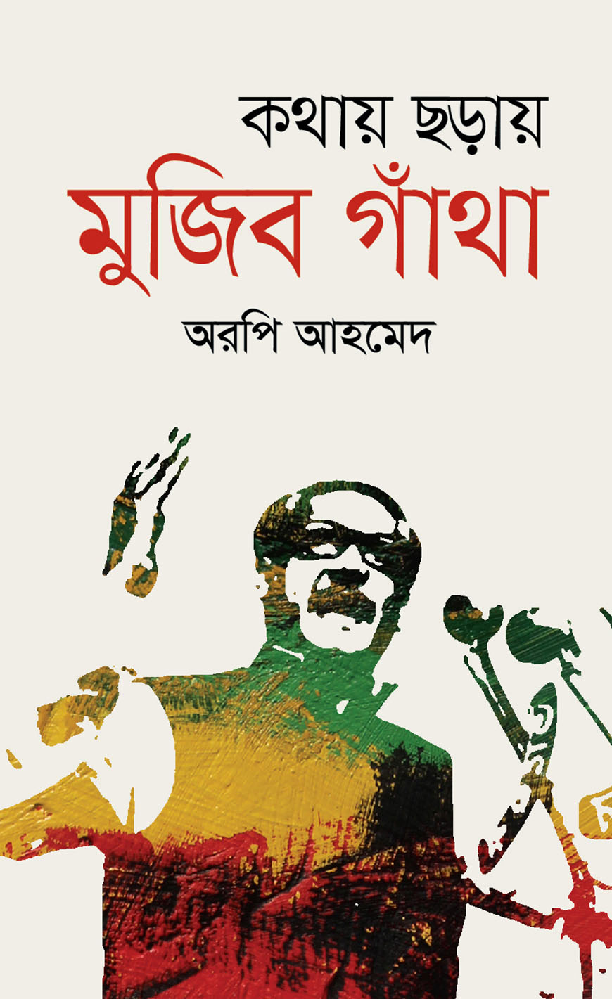 কথায় ছড়ায় মুজিব গাঁথা