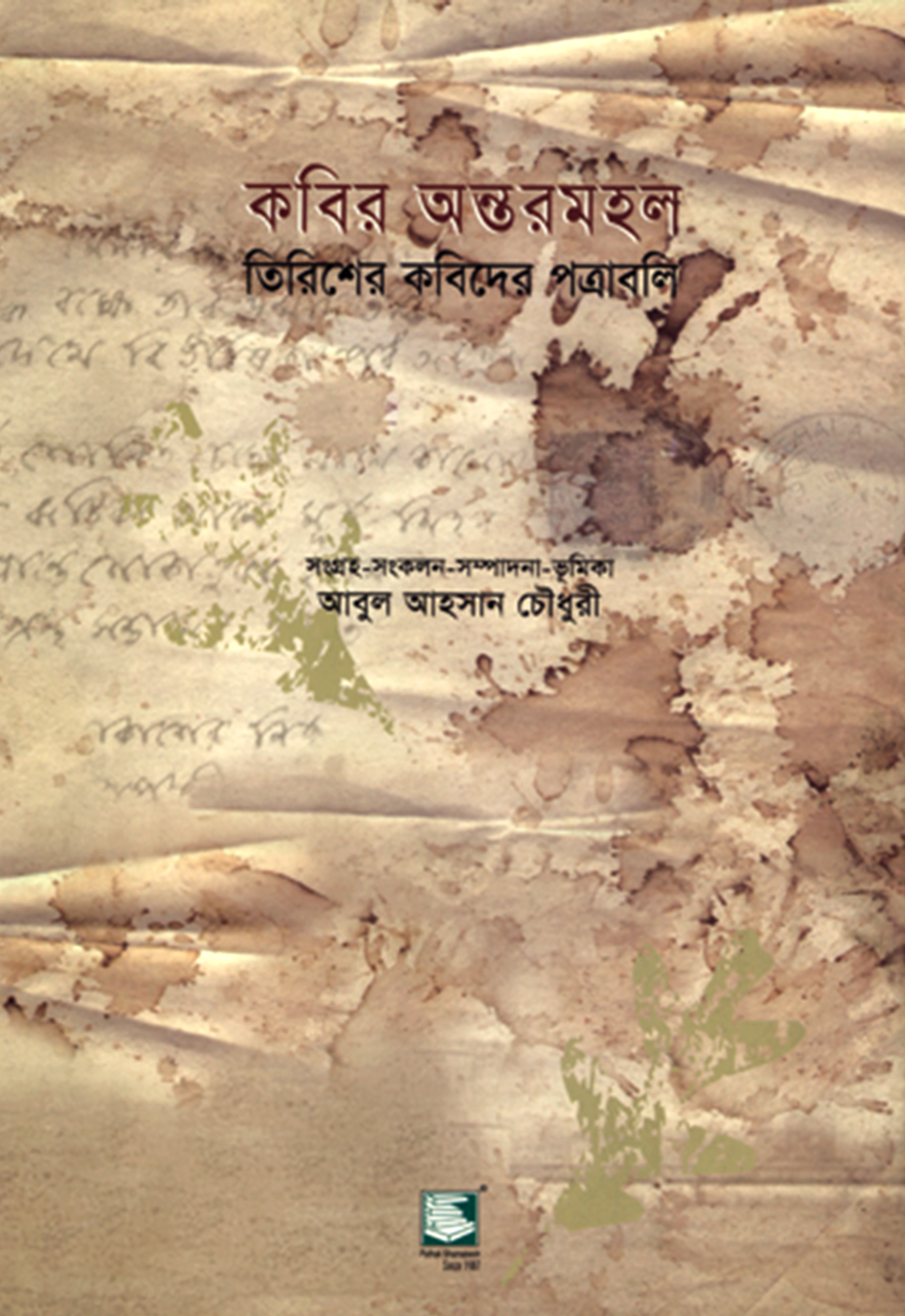 কবির অন্তরমহল : তিরিশের কবিদের পত্রাবলি