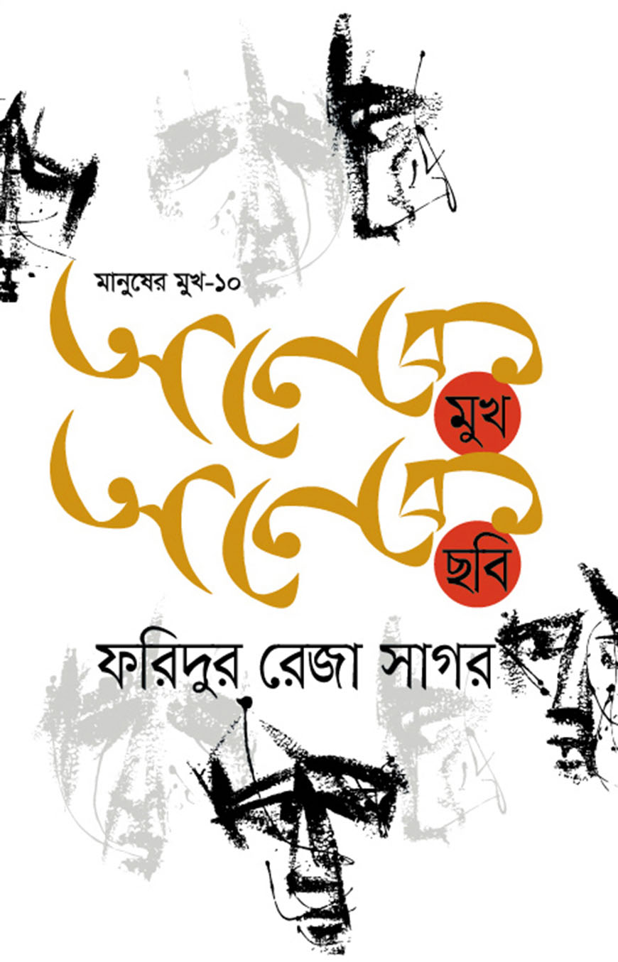 মানুষের মুখ-১০ : অনেক মুখ অনেক ছবি