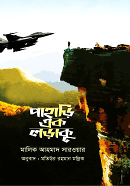 পাহাড়ি এক লড়াকু