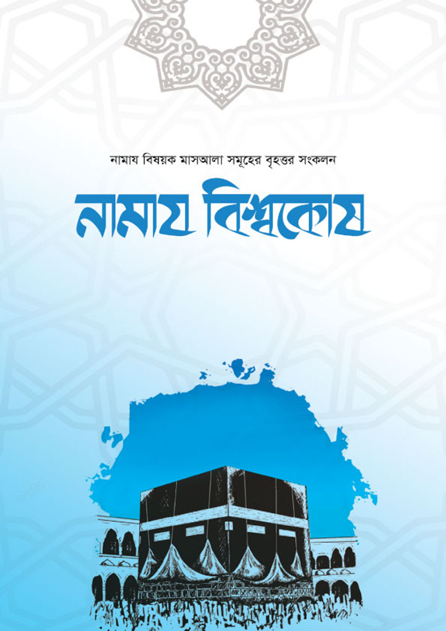 নামায বিশ্বকোষ (২টি ভলিয়ম সেট ) (হার্ডকভার)