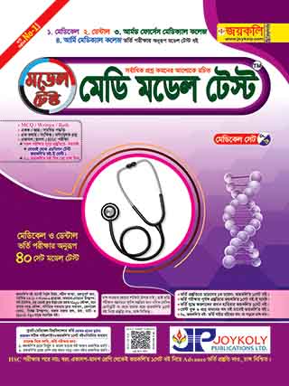 জয়কলি মেডি মডেল টেস্ট