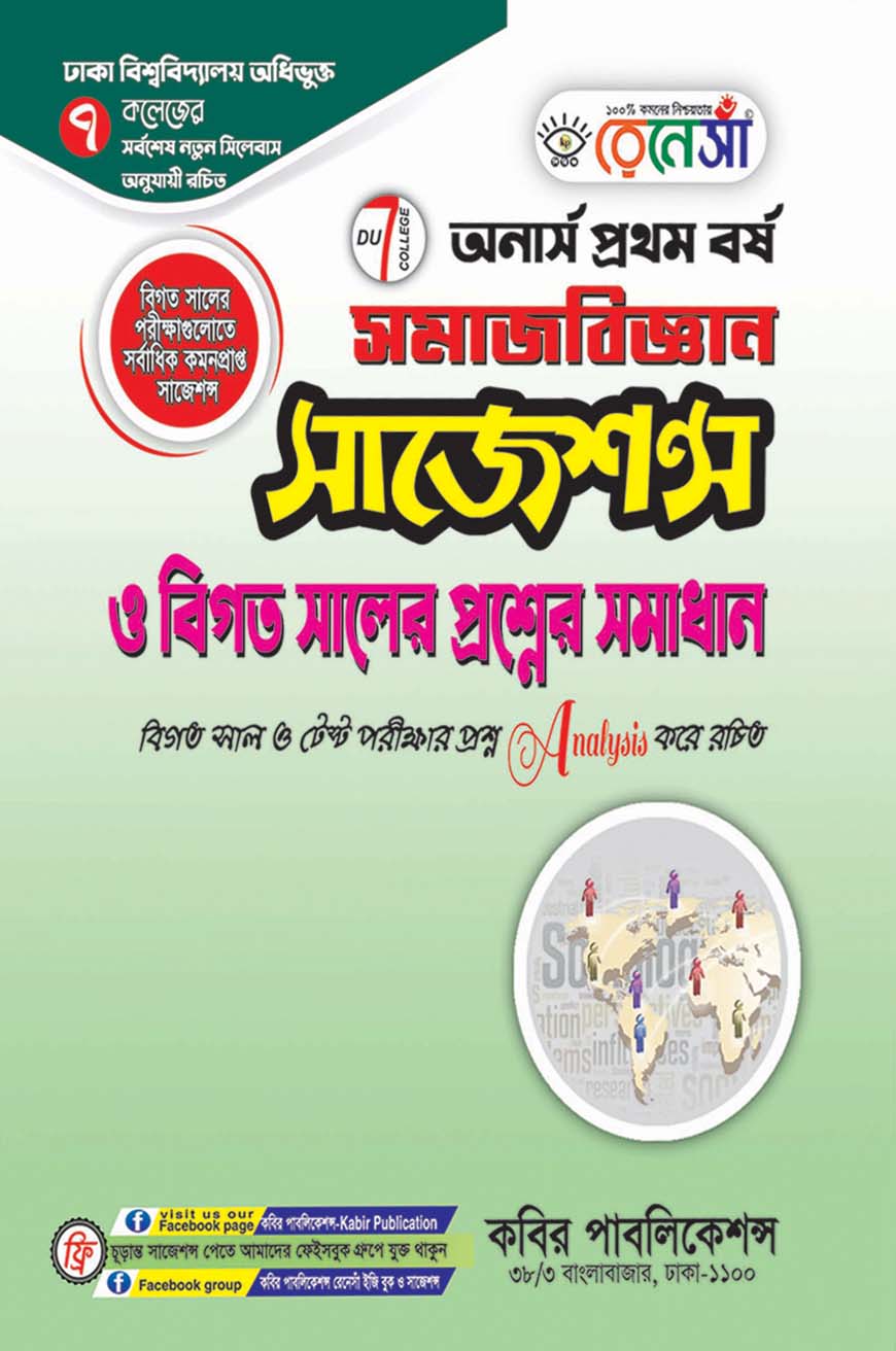 রেনেসাঁ সমাজবিজ্ঞান সাজেশন্স ও বিগত সালের প্রশ্নের সমাধান : অনার্স প্রথম বর্ষ (ঢাকা বিশ্ববিদ্যালয় অধিভুক্ত ৭ কলেজের জন্য)
