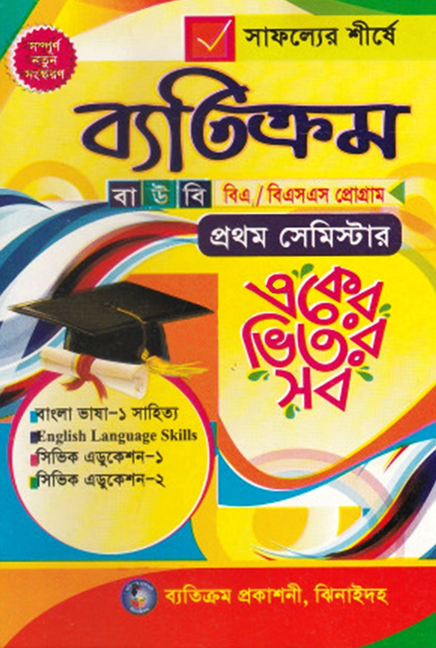 ব্যতিক্রম বাউবি বিএ/বিএসএস (১ম সেমিস্টার) একের ভিতর সব