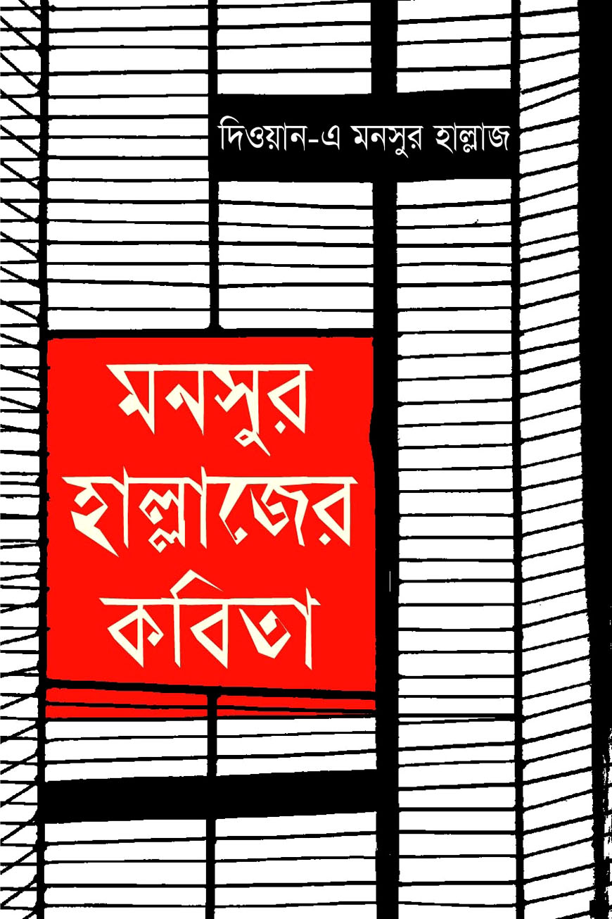 মনসুর হাল্লাজের কবিতা