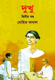 দুখু - ২য় খণ্ড