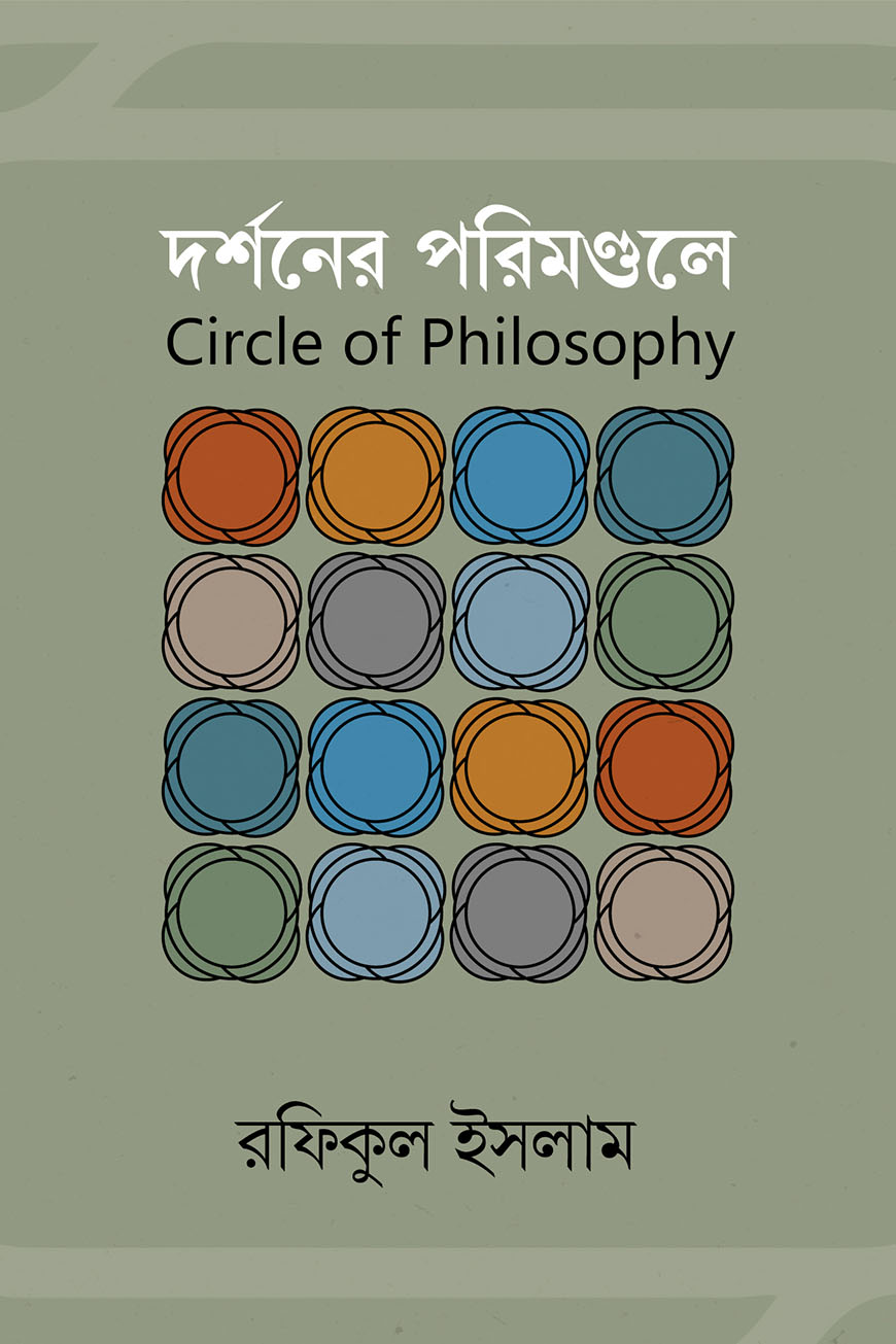 দর্শনের পরিমণ্ডলে