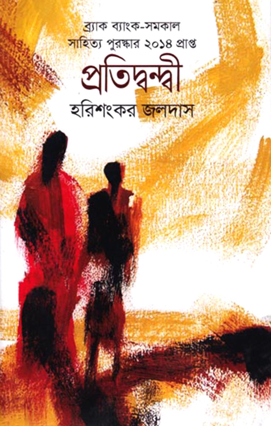 প্রতিদ্বন্দ্বী