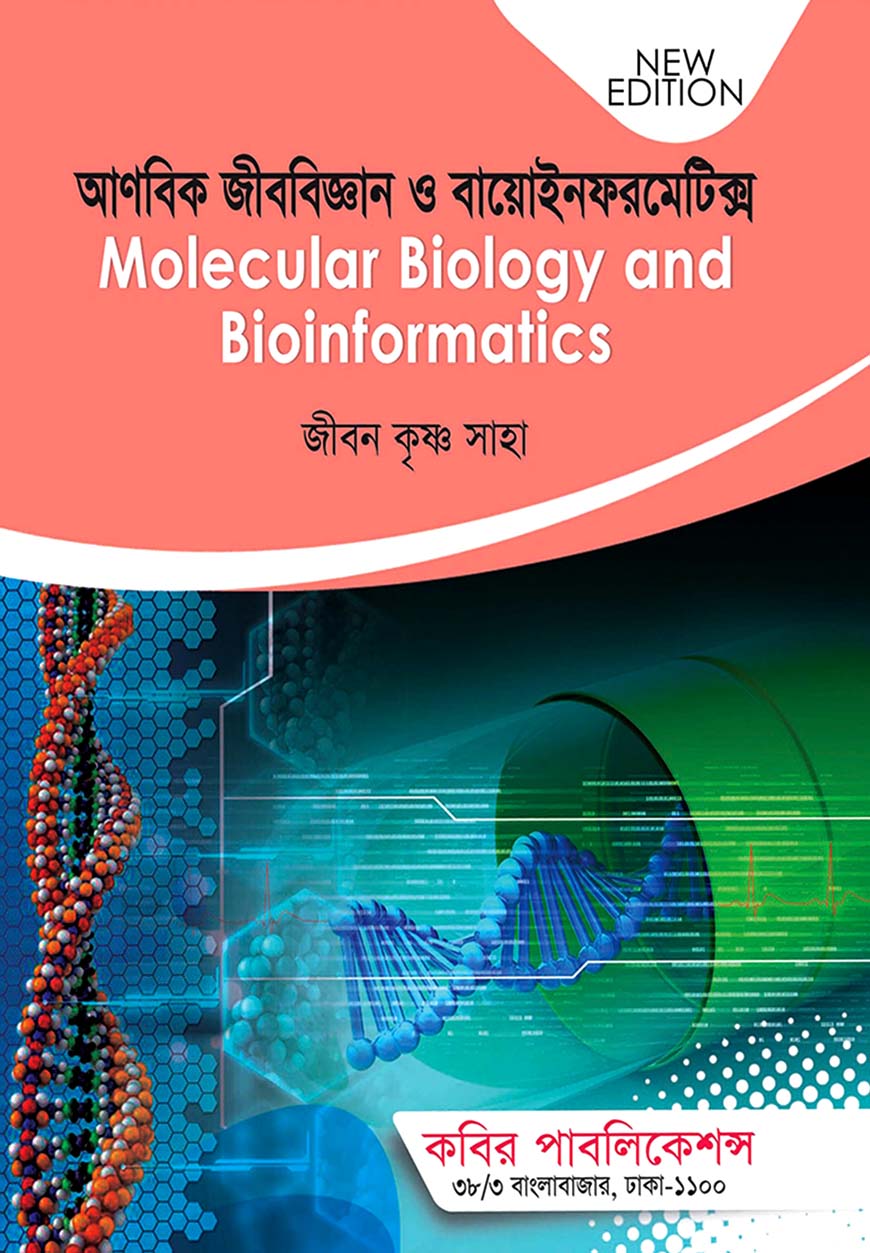 আণবিক জীববিজ্ঞান ও বায়োইনফরমেটিক্স অনার্স চতুর্থ বর্ষ