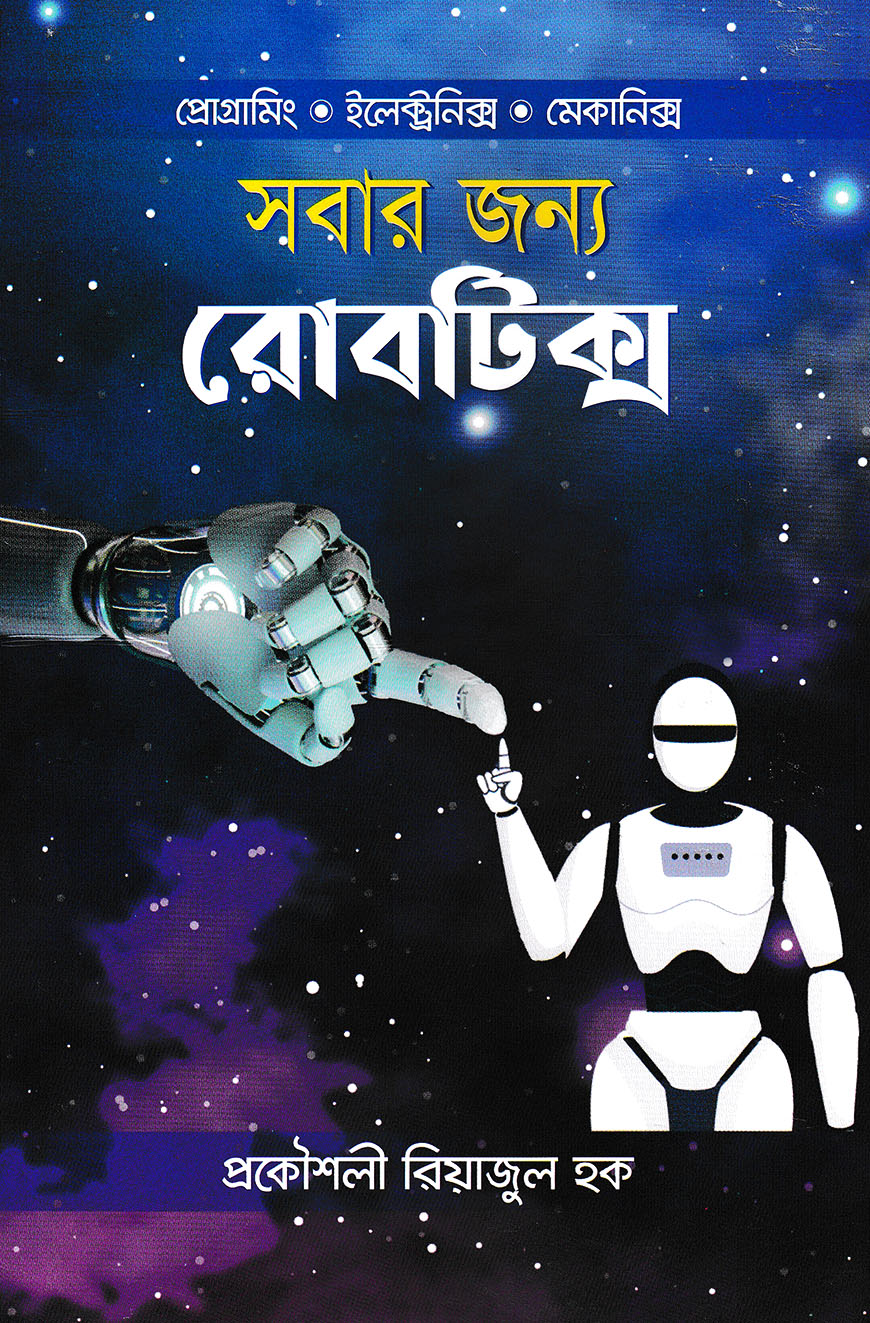 সবার জন্য রোবটিক্স