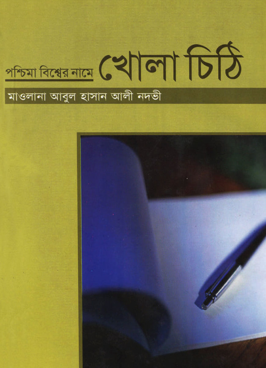 পশ্চিমা বিশ্বের নামে খোলা চিঠি