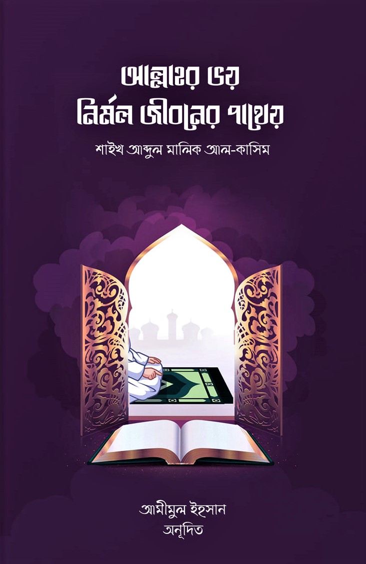 আল্লাহর ভয় নির্মল জীবনের পাথেয়