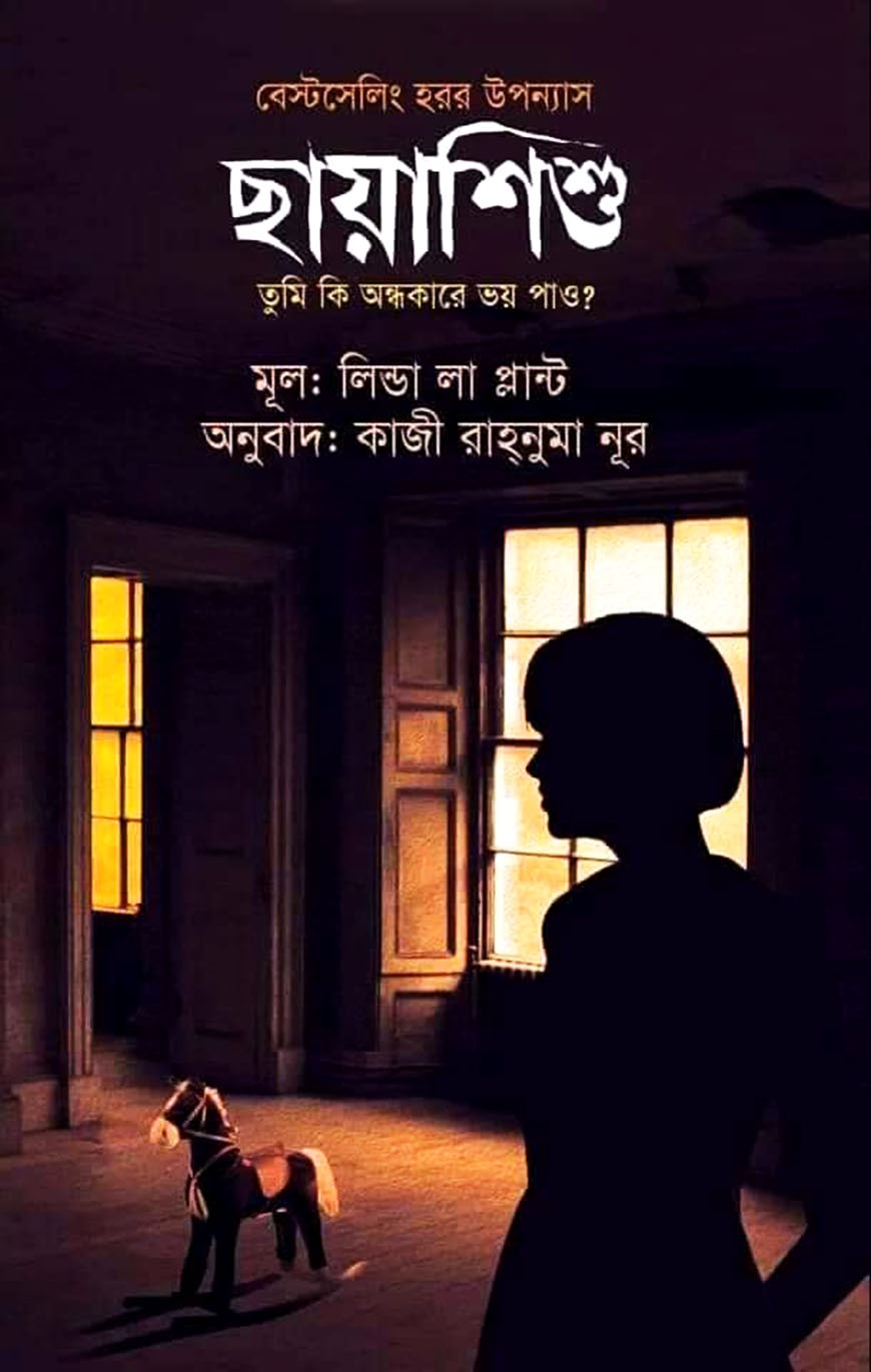 ছায়াশিশু : তুমি কি অন্ধকারে ভয় পাও?