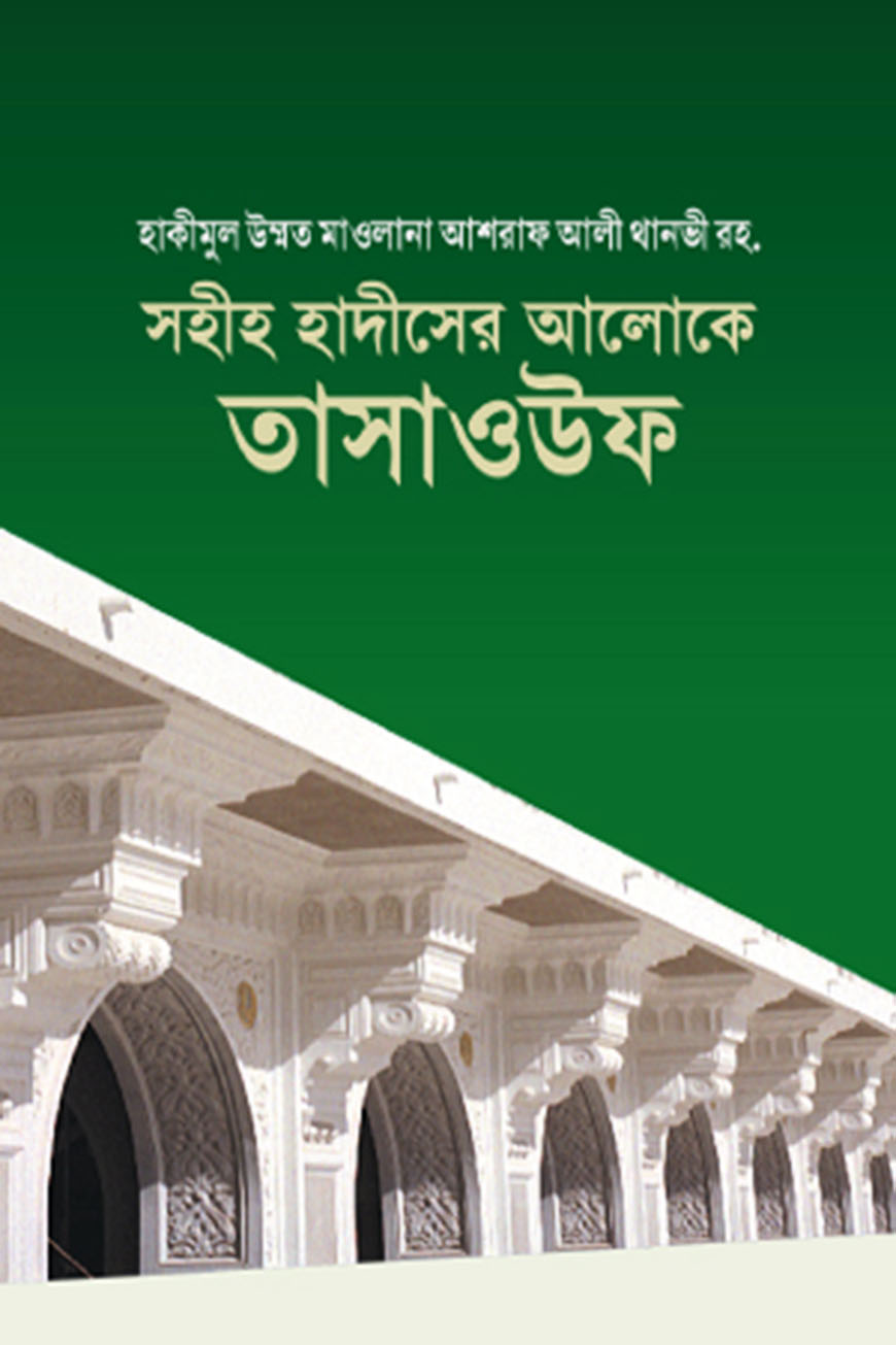 সহীহ হাদীসের আলোকে তাসাওউফ