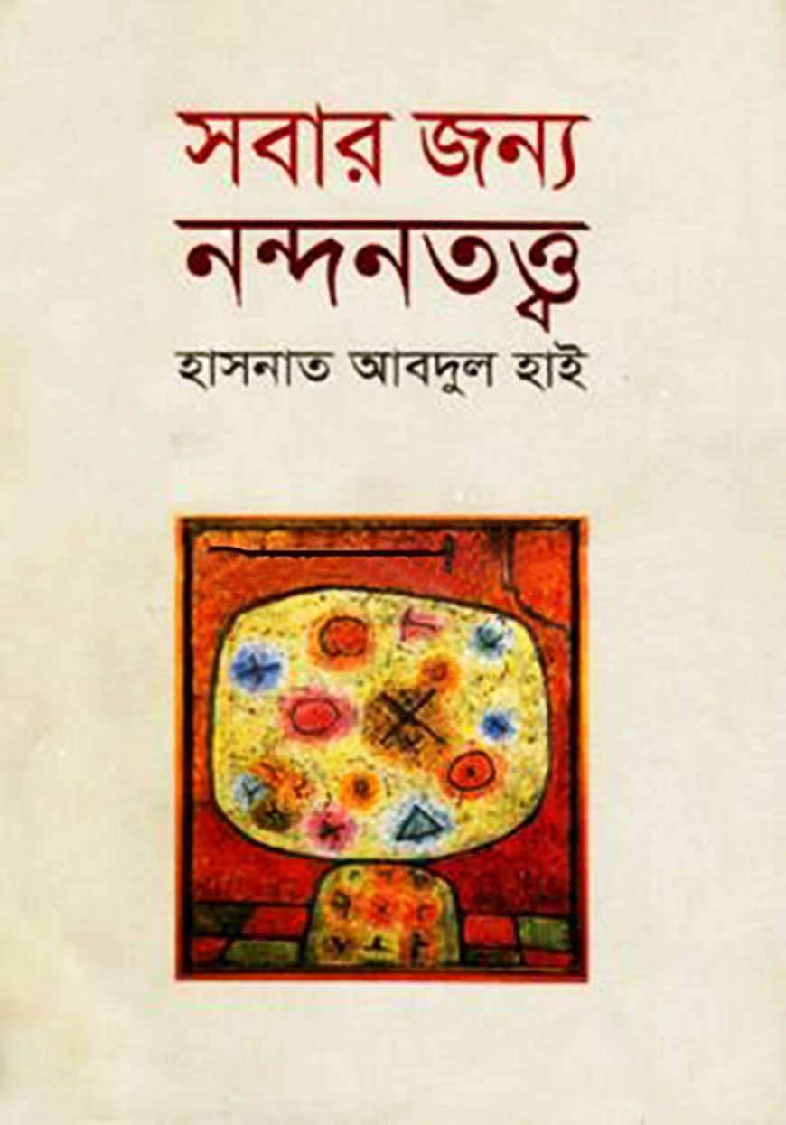 সবার জন্য নন্দনতত্ত্ব
