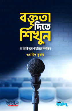 বক্তৃতা দিতে শিখুন
