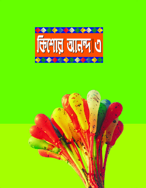 কিশোর আনন্দ : 3