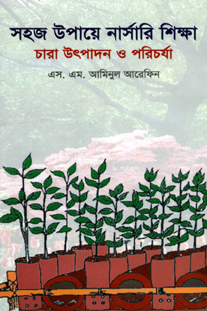 সহজ উপায়ে নার্সারী শিক্ষা