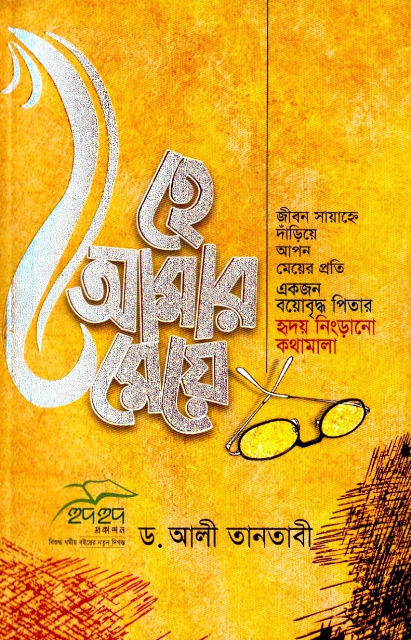 হে আমার মেয়ে