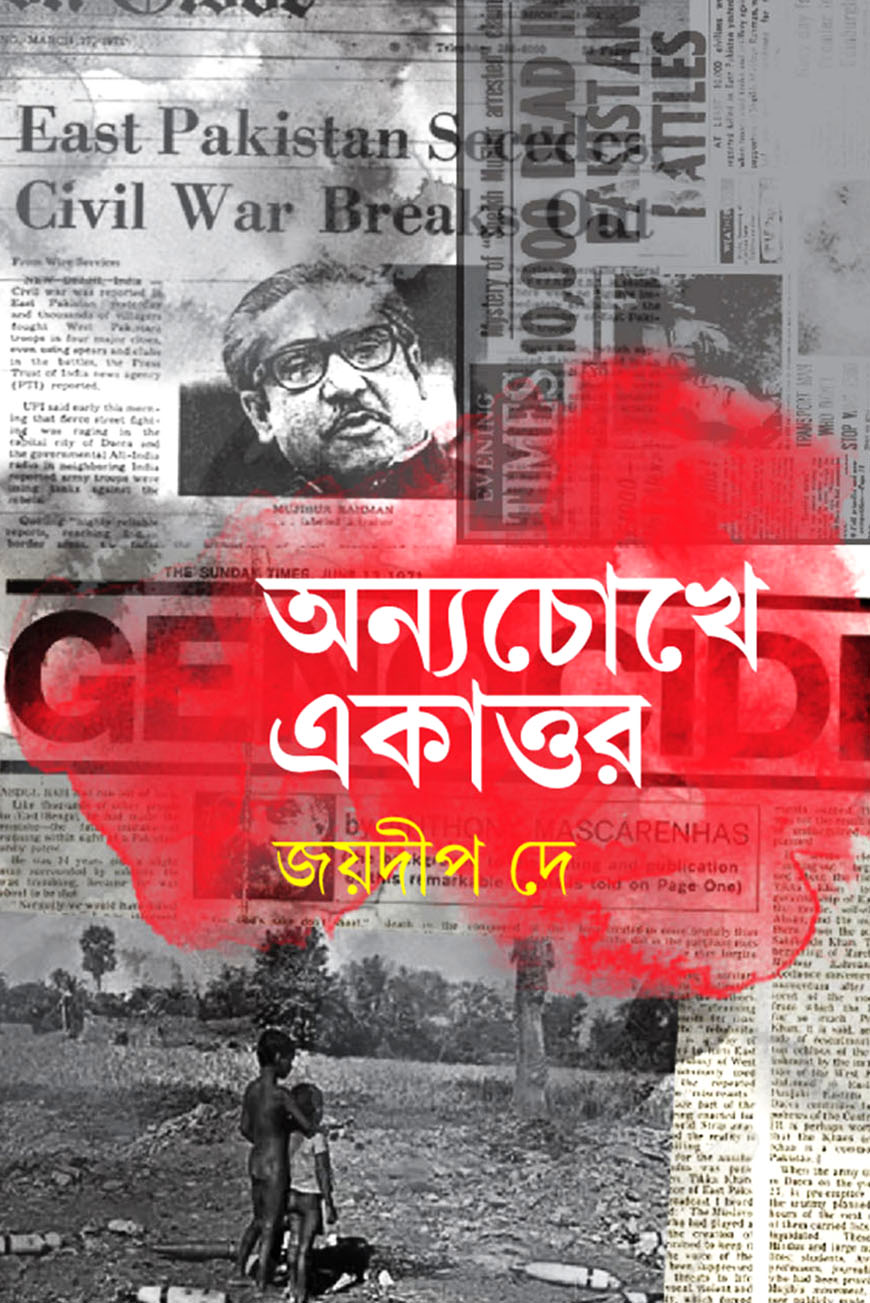 অন্যচোখে একাত্তর