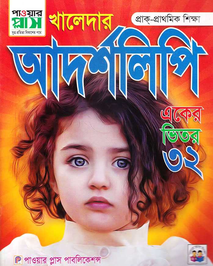 খালেদার আদর্শলিপি (একের ভিতর ৩২)