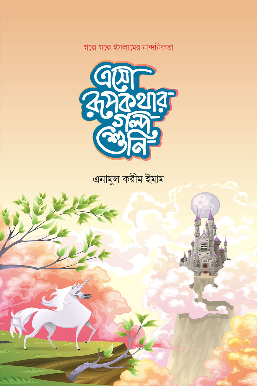 এসো রূপকথার গল্প শুনি