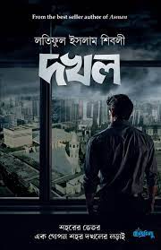 দখল (পেপারব্যাক)