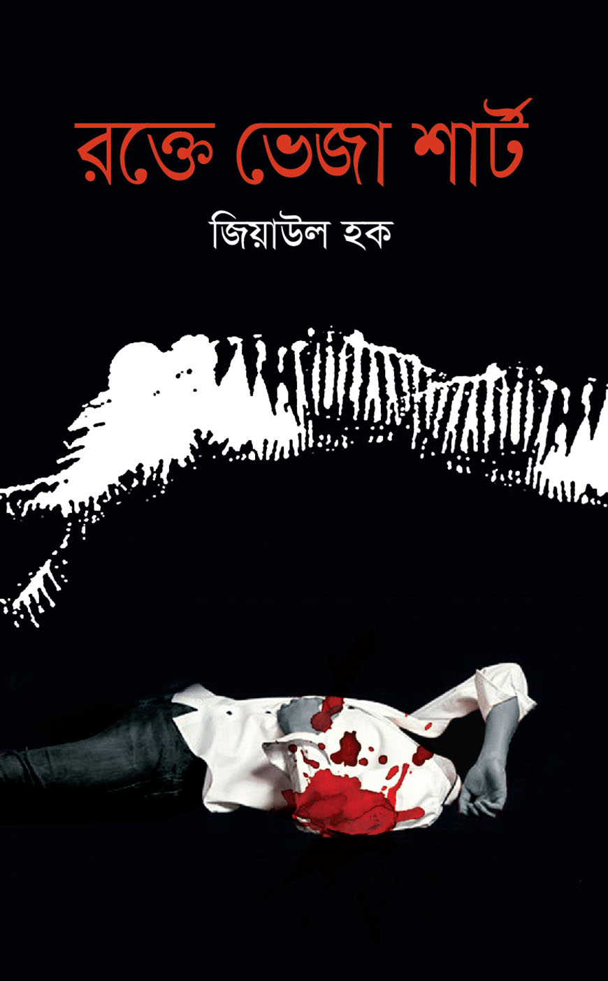 রক্তে ভেজা শার্ট