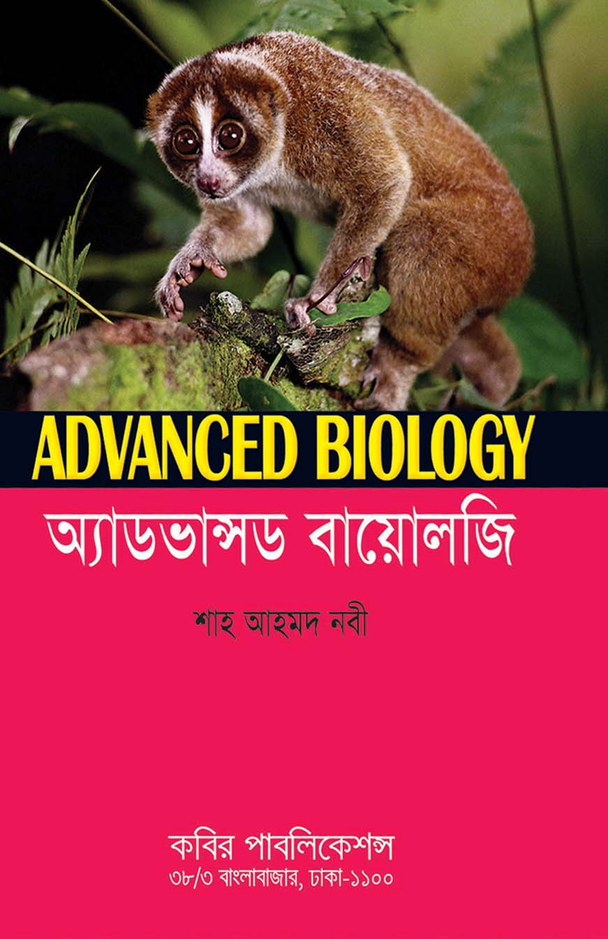 অ্যাডভান্সড বায়োলজি : মাস্টার্স শেষ বর্ষ