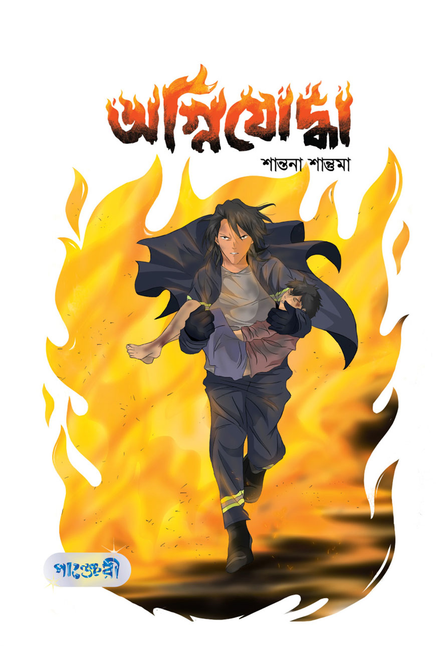 অগ্নিযোদ্ধা (পেপারব্যাক)